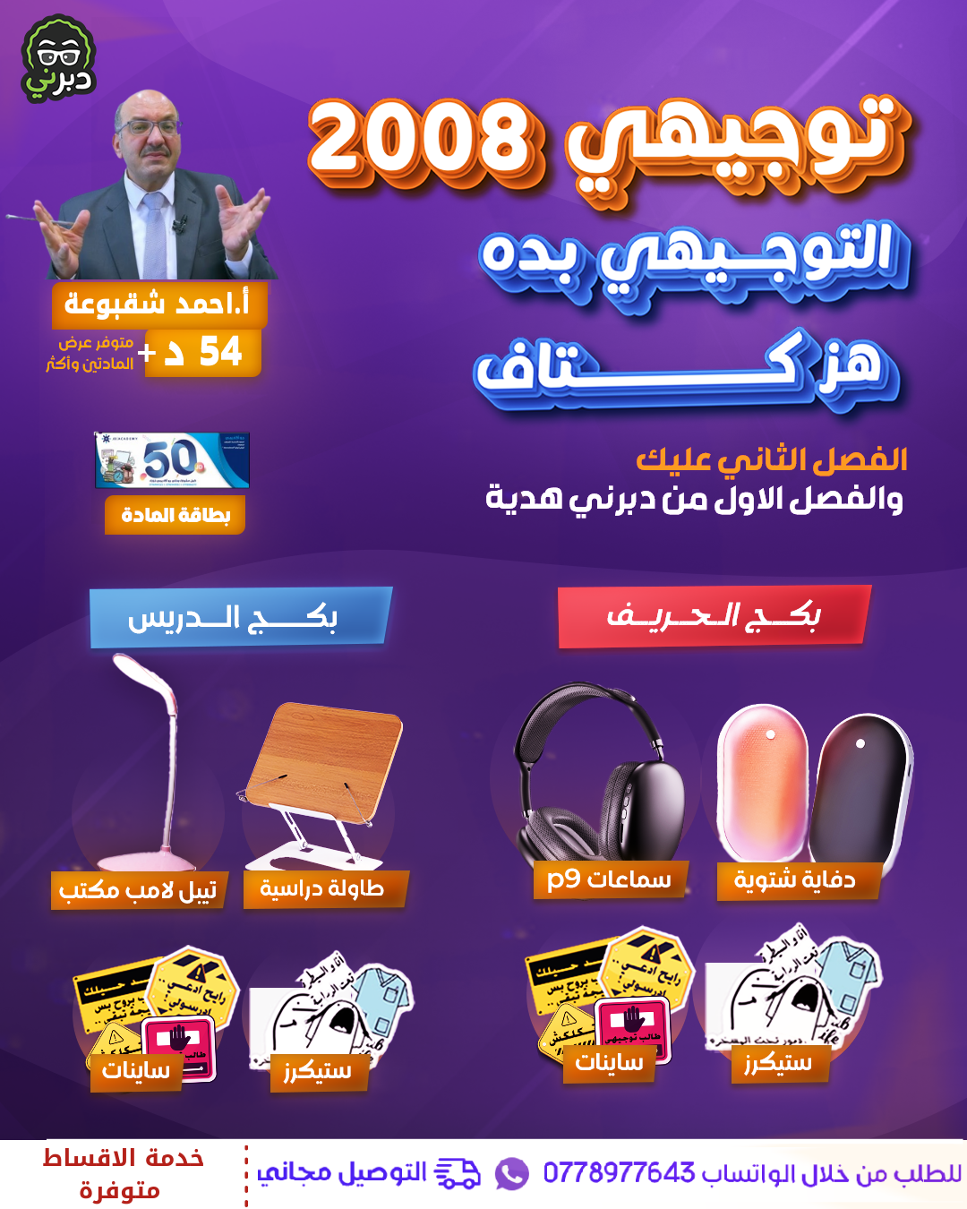بكج الدريس أ.أحمد شقبوعة الفيزياء 2008 سنة ثانية 